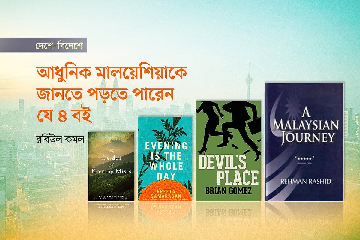 আধুনিক মালয়েশিয়াকে গভীরভাবে জানতে পড়ুন এই ৪টি কালজয়ী বই