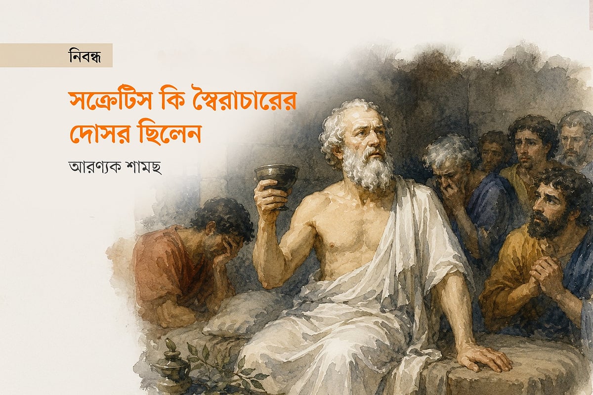 সক্রেটিসের বিচার ও মৃত্যুদণ্ড: দার্শনিক সত্য নাকি রাজনৈতিক প্রতিহিংসার শিকার?