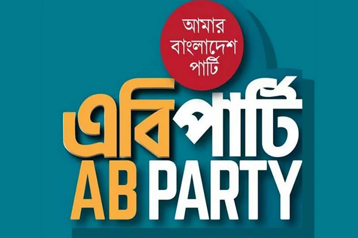 রাষ্ট্রপতি সাহাবুদ্দিনের পদত্যাগের পর নিরপেক্ষ তদন্ত ও বিচারের জোরালো দাবি এবি পার্টির