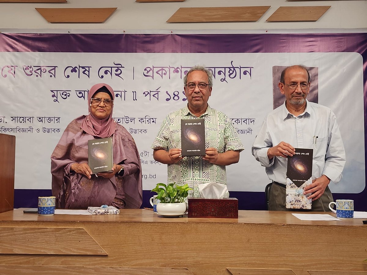বিশিষ্ট পদার্থবিজ্ঞানী ড. আতাউল করিমের নতুন গ্রন্থ ‘যে শুরুর শেষ নেই’ প্রকাশিত