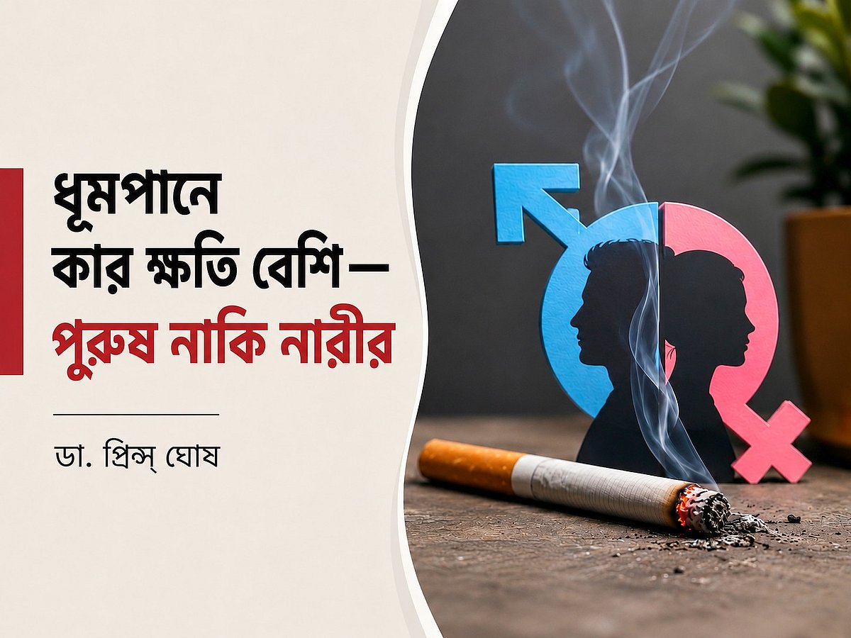 ধূমপানে কার ক্ষতি বেশি—নারী নাকি পুরুষ? নতুন গবেষণায় চাঞ্চল্যকর তথ্য