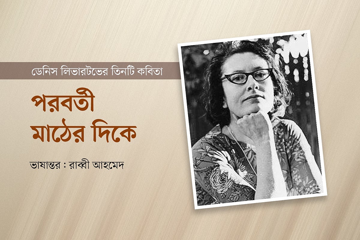 আমেরিকান ধারার প্রখ্যাত কবি ডেনিস লিভারটভের কালজয়ী সৃষ্টি ও বাংলা অনুবাদ