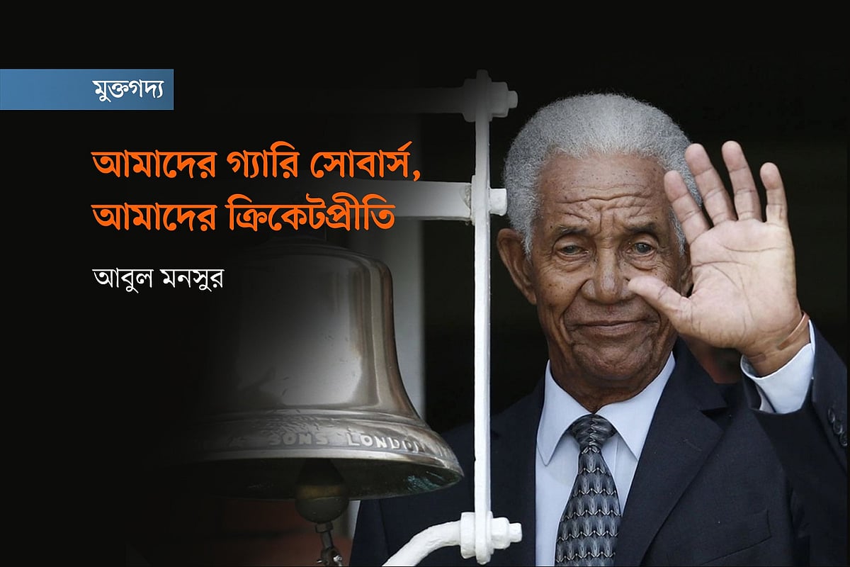 ক্রিকেট ইতিহাসের মহানায়ক স্যার গ্যারি সোবার্স এবং স্মৃতির আয়নায় সোনালী সেই দিনগুলো