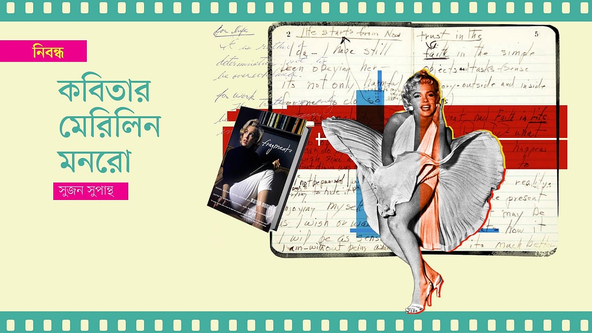 স্টারডমের ঝলমলে আলোর পেছনের বিষাদ: মেরিলিন মনরোর লুকানো কবিসত্তা ও জীবনের ট্র্যাজেডি
