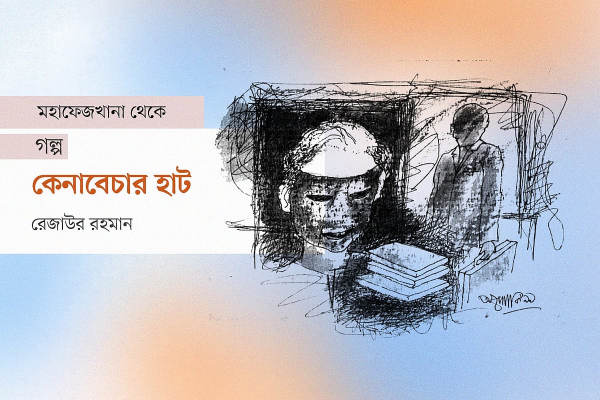 রেজাউর রহমানের গল্প ‘কেনাবেচার হাট’: সরকারি চাকরিজীবীর অভিজ্ঞতার আলোয় এক অদ্ভুত চরিত্রের সন্ধান