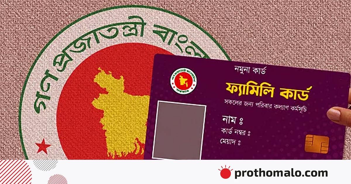 ১৬ আগস্ট ফ্যামিলি কার্ডের আনুষ্ঠানিক উদ্বোধন: ৪ বছরে সুবিধা পাবে ১ কোটি ৬০ লাখ পরিবার