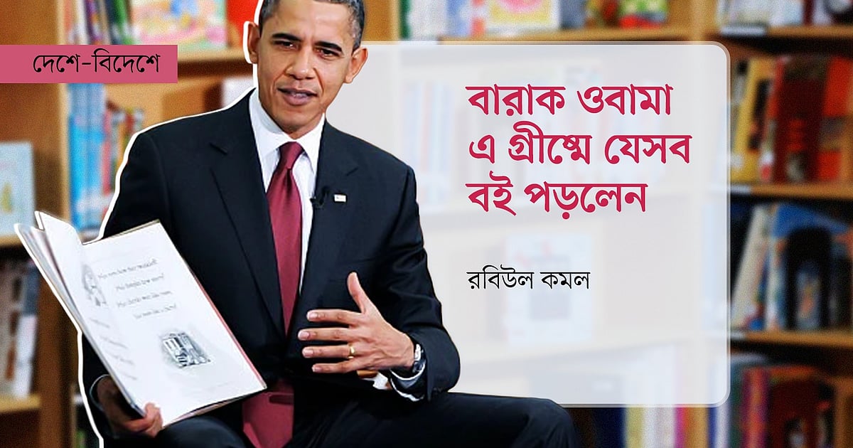 বইপ্রেমীদের জন্য আকর্ষণীয় উপহার: ২০২৬ সালের গ্রীষ্মে ওবামার পছন্দের ১১ বই