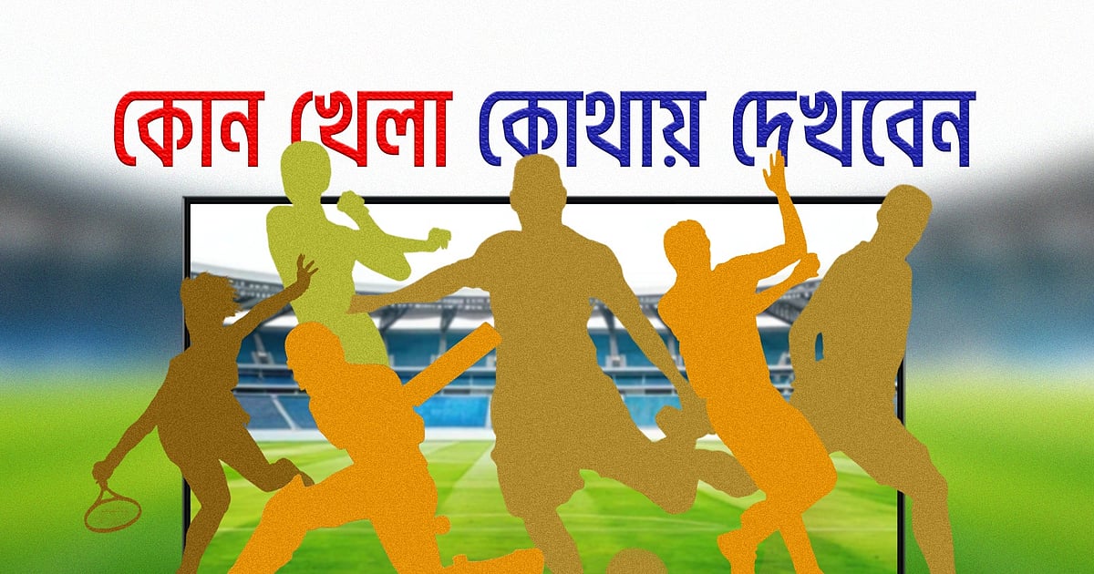 আজকের টিভি পর্দা: লঙ্কা প্রিমিয়ার লিগ ফাইনালসহ রোমাঞ্চকর সব খেলার সমাহার