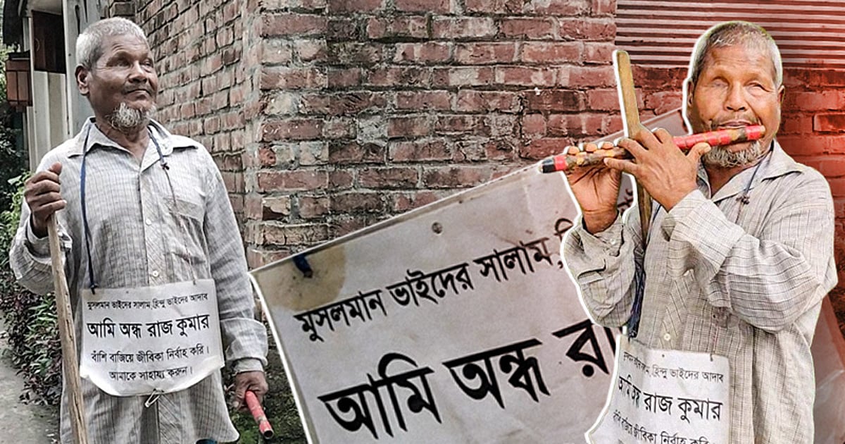 মুক্তিযুদ্ধে দৃষ্টি হারানো রাজকুমারের ৪৫ বছরের বাদ্যযন্ত্রের সঙ্গে সংগ্রাম ও বেঁচে থাকার লড়াই