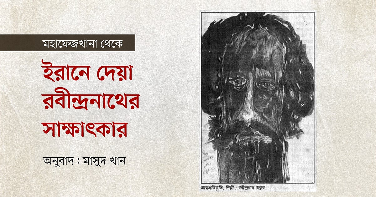 পারস্য ভ্রমণ ও রবীন্দ্রনাথ: ১৯৩২ সালে ইরানি সাংসদ দেশ্তির মুখোমুখি বিশ্বকবি