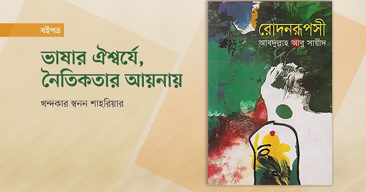 তিন দশক পর ‘রোদনরূপসী’: আবদুল্লাহ আবু সায়ীদের গল্পে নৈতিকতা ও ভাষার ঐশ্বর্য
