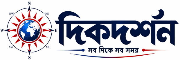 দিকদর্শন