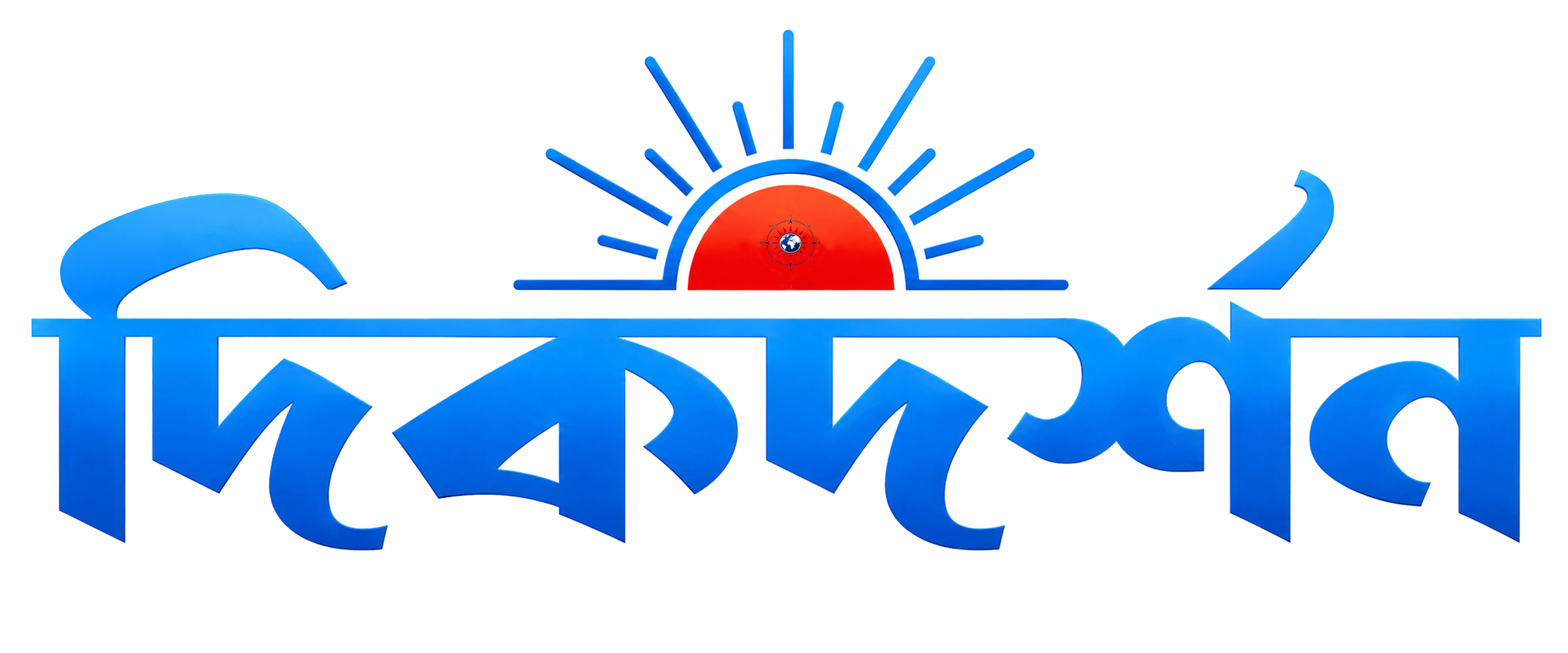 দিকদর্শন