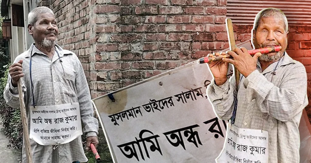মুক্তিযুদ্ধে দৃষ্টি হারানো রাজকুমারের ৪৫ বছরের বাদ্যযন্ত্রের সঙ্গে সংগ্রাম ও বেঁচে থাকার লড়াই