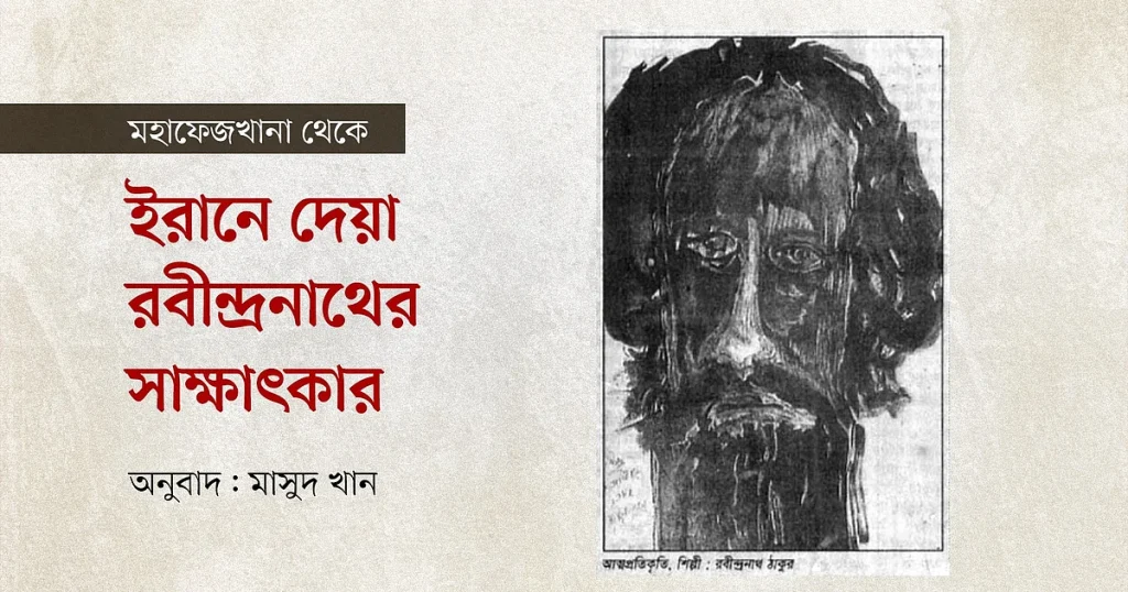 পারস্য ভ্রমণ ও রবীন্দ্রনাথ: ১৯৩২ সালে ইরানি সাংসদ দেশ্তির মুখোমুখি বিশ্বকবি