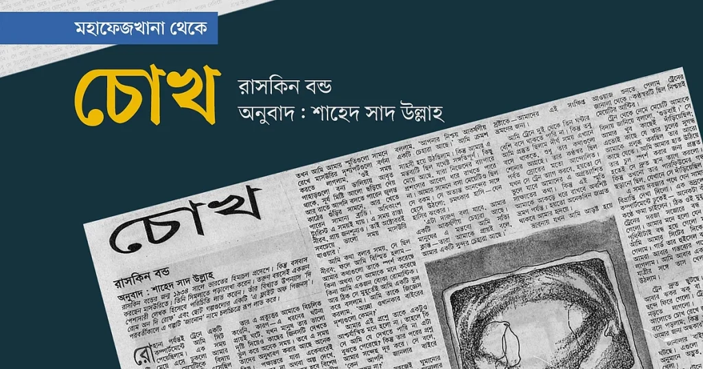 দৃষ্টিহীনতার আড়ালে লুকানো মনস্তাত্ত্বিক সত্য: রাসকিন বন্ডের কালজয়ী ছোটগল্প ‘চোখ’