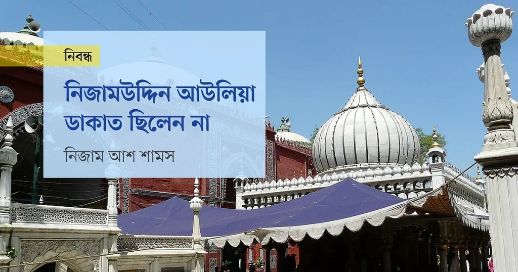 বিভ্রান্তি বনাম ইতিহাস: হজরত খাজা নিজামউদ্দিন আউলিয়া কি আসলেই ডাকাত ছিলেন?